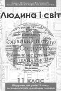 Підручники Людина і світ 11 клас Н. В. Назаренко, О.В. Воронянський, Г.І. Назаренко 2012